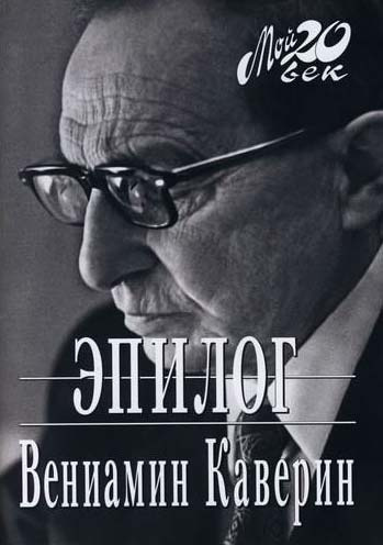 Слушайте бесплатные аудиокниги на русском языке | Audiobukva.ru Каверин Вениамин - Эпилог