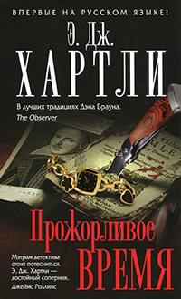 Слушайте бесплатные аудиокниги на русском языке | Audiobukva.ru Хартли Эндрю Джеймс - Прожорливое время