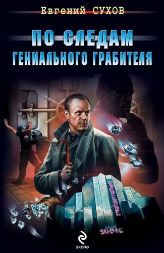 Слушайте бесплатные аудиокниги на русском языке | Audiobukva.ru Сухов Евгений - По следам гениального грабителя