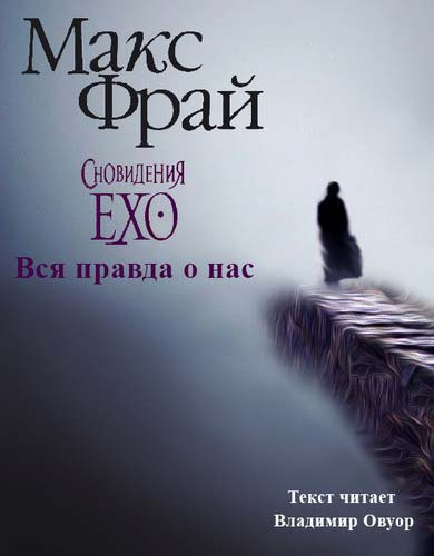 Слушайте бесплатные аудиокниги на русском языке | Audiobukva.ru Фрай Макс - Вся правда о нас