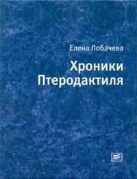 Слушайте бесплатные аудиокниги на русском языке | Audiobukva.ru Лобачёва Елена - Хроники Птеродактиля