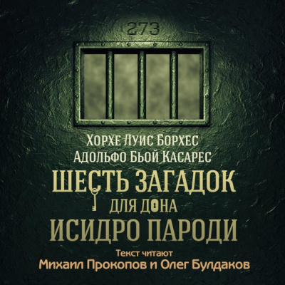 Слушайте бесплатные аудиокниги на русском языке | Audiobukva.ru Борхес Хорхе Луис, Касареc Адольфо Бьой - Шесть загадок для дона Исидро Пароди