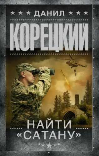 Слушайте бесплатные аудиокниги на русском языке | Audiobukva.ru Корецкий Данил - Найти Сатану
