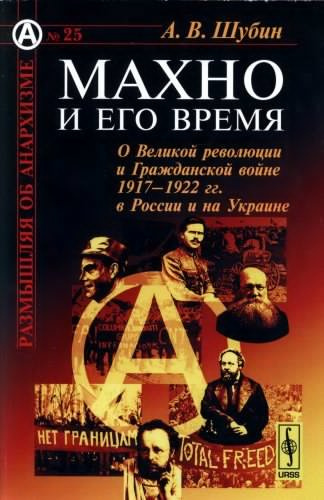 Слушайте бесплатные аудиокниги на русском языке | Audiobukva.ru Шубин Александр - Махно и его время