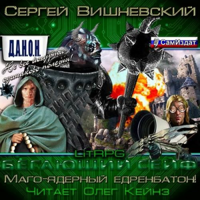 Слушайте бесплатные аудиокниги на русском языке | Audiobukva.ru Вишневский Сергей - Новая вершина или «Маго-ядерный едренбатон!»