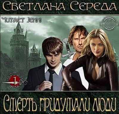 Слушайте бесплатные аудиокниги на русском языке | Audiobukva.ru Середа Светлана - Смерть придумали люди