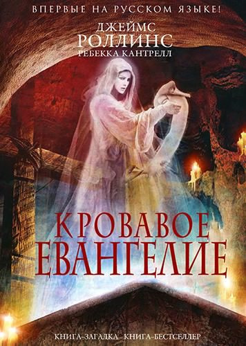Слушайте бесплатные аудиокниги на русском языке | Audiobukva.ru Роллинс Джеймс, Кантрелл Ребекка - Кровавое евангелие