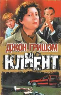 Слушайте бесплатные аудиокниги на русском языке | Audiobukva.ru Гришэм Джон - Клиент