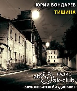 Слушайте бесплатные аудиокниги на русском языке | Audiobukva.ru Бондарев Юрий - Тишина