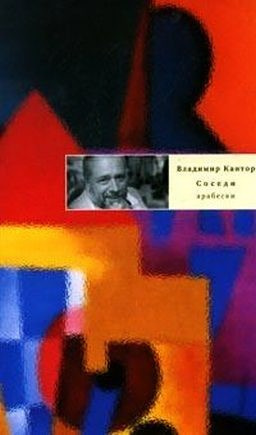 Слушайте бесплатные аудиокниги на русском языке | Audiobukva.ru Кантор Владимир - Соседи: Арабески