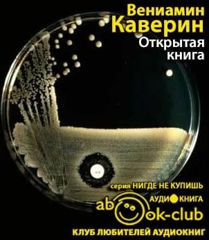 Слушайте бесплатные аудиокниги на русском языке | Audiobukva.ru Каверин Вениамин - Открытая книга