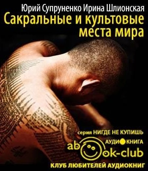 Слушайте бесплатные аудиокниги на русском языке | Audiobukva.ru Супруненко Юрий, Шлионская Ирина - Сакральные и культовые места мира