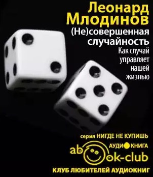Слушайте бесплатные аудиокниги на русском языке | Audiobukva.ru Млодинов Леонард - (Не)совершенная случайность