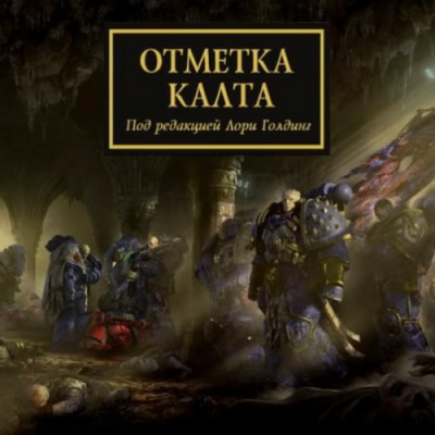 Слушайте бесплатные аудиокниги на русском языке | Audiobukva.ru Отметка Калта (cборник рассказов)