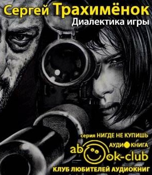 Слушайте бесплатные аудиокниги на русском языке | Audiobukva.ru Трахимёнок Сергей - Диалектика игры