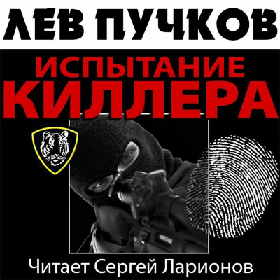 Слушайте бесплатные аудиокниги на русском языке | Audiobukva.ru Пучков Лев - Испытание киллера