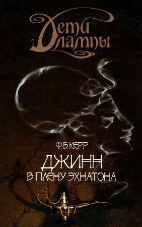 Слушайте бесплатные аудиокниги на русском языке | Audiobukva.ru Керр Филипп - Джинн в плену Эхнатона