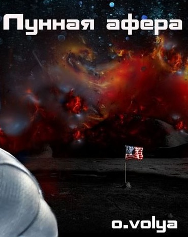 Слушайте бесплатные аудиокниги на русском языке | Audiobukva.ru Воля Олег - Лунная афера