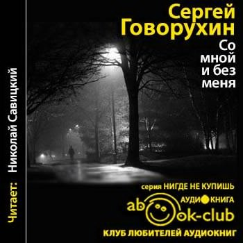 Слушайте бесплатные аудиокниги на русском языке | Audiobukva.ru Говорухин Сергей - Со мной и без меня