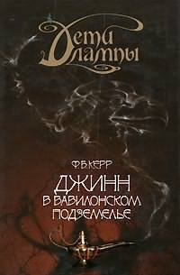 Слушайте бесплатные аудиокниги на русском языке | Audiobukva.ru Керр Филипп - Джинн в Вавилонском подземелье