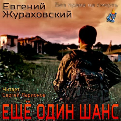 Слушайте бесплатные аудиокниги на русском языке | Audiobukva.ru Жураховский Евгений - Без права на смерть. Еще один шанс