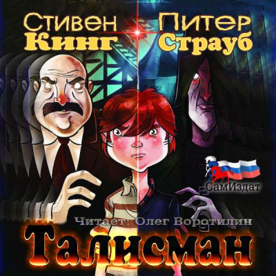 Слушайте бесплатные аудиокниги на русском языке | Audiobukva.ru Кинг Стивен, Страуб Питер - Талисман