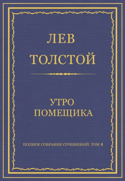 Слушайте бесплатные аудиокниги на русском языке | Audiobukva.ru Толстой Лев - Утро помещика