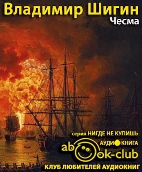 Слушайте бесплатные аудиокниги на русском языке | Audiobukva.ru Шигин Владимир - Чесма