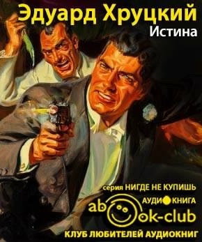 Слушайте бесплатные аудиокниги на русском языке | Audiobukva.ru Хруцкий Эдуард - Истина
