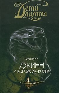 Слушайте бесплатные аудиокниги на русском языке | Audiobukva.ru Керр Филипп - Джинн и Королева-кобра