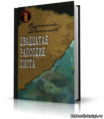 Слушайте бесплатные аудиокниги на русском языке | Audiobukva.ru Данилин Виталий - Двадцатая рапсодия Листа