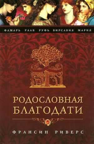 Слушайте бесплатные аудиокниги на русском языке | Audiobukva.ru Риверс Франсин - Фамарь. Без покрывала