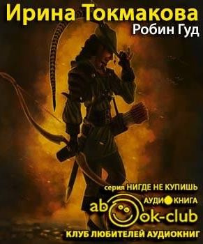 Слушайте бесплатные аудиокниги на русском языке | Audiobukva.ru Токмакова Ирина - Робин Гуд