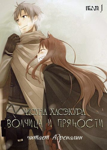 Слушайте бесплатные аудиокниги на русском языке | Audiobukva.ru Хасэкура Исуна - Волчица и пряности. Том 1