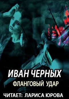Слушайте бесплатные аудиокниги на русском языке | Audiobukva.ru Черных Иван - Фланговый удар