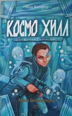 Слушайте бесплатные аудиокниги на русском языке | Audiobukva.ru Колфер Йон - Космо Хилл супернатуралист