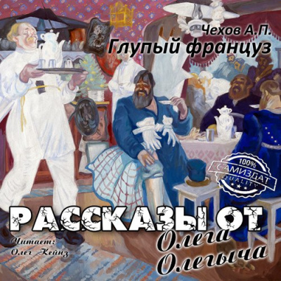 Слушайте бесплатные аудиокниги на русском языке | Audiobukva.ru Чехов Антон - Глупый француз