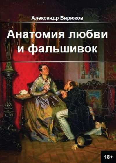 Слушайте бесплатные аудиокниги на русском языке | Audiobukva.ru Бирюков Александр - Анатомия любви и фальшивок