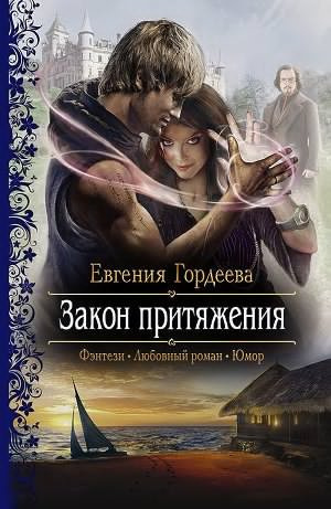 Слушайте бесплатные аудиокниги на русском языке | Audiobukva.ru Гордеева Евгения - Закон притяжения
