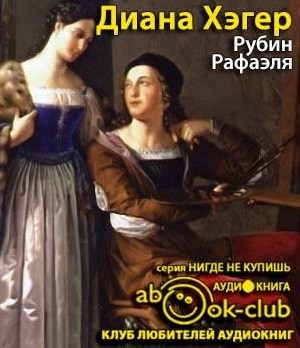 Слушайте бесплатные аудиокниги на русском языке | Audiobukva.ru Хэгер Диана - Рубин Рафаэля