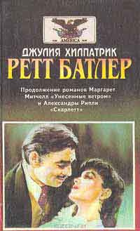 Слушайте бесплатные аудиокниги на русском языке | Audiobukva.ru Хилпатрик Джулия - Ретт Батлер