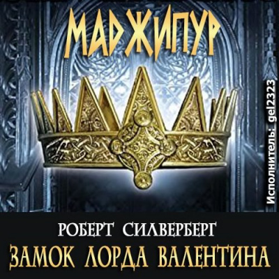 Слушайте бесплатные аудиокниги на русском языке | Audiobukva.ru Силверберг Роберт - Замок лорда Валентина