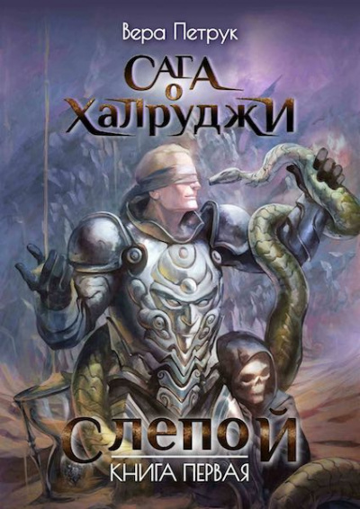 Слушайте бесплатные аудиокниги на русском языке | Audiobukva.ru Петрук Вера - Слепой