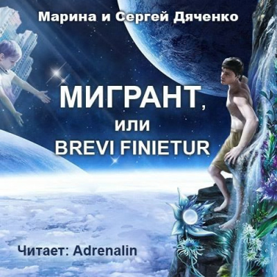 Слушайте бесплатные аудиокниги на русском языке | Audiobukva.ru Дяченко Марина и Сергей - Мигрант, или Brevi finietur