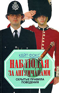Слушайте бесплатные аудиокниги на русском языке | Audiobukva.ru Фокс Кейт - Наблюдая за англичанами. Скрытые правила поведения