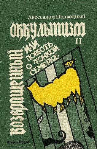 Слушайте бесплатные аудиокниги на русском языке | Audiobukva.ru Подводный Авессалом - Возвращенный оккультизм