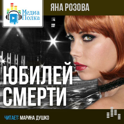 Слушайте бесплатные аудиокниги на русском языке | Audiobukva.ru Розова Яна - Юбилей смерти