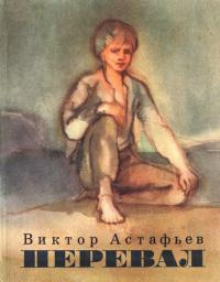 Слушайте бесплатные аудиокниги на русском языке | Audiobukva.ru Астафьев Виктор - Перевал