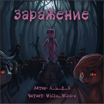 Слушайте бесплатные аудиокниги на русском языке | Audiobukva.ru A_L_E_X - Заражение