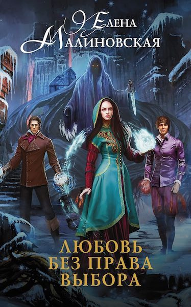 Слушайте бесплатные аудиокниги на русском языке | Audiobukva.ru Малиновская Елена - Любовь без права выбора